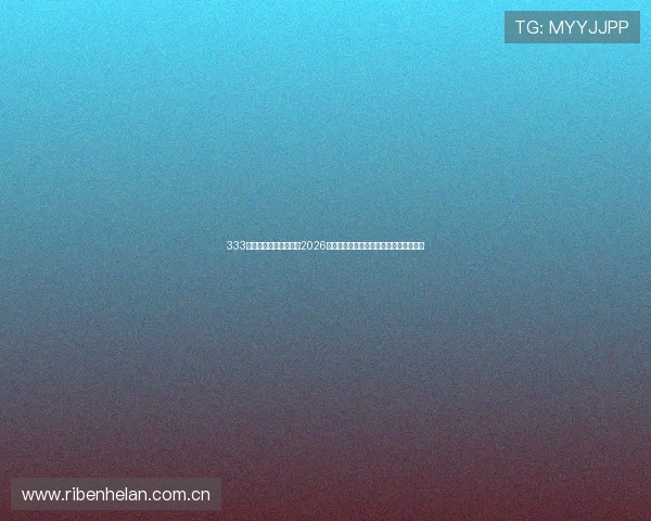 333体育网站为足球迷提供2026世界杯赛前战术分析与专家预测赛事走向