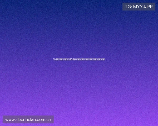 VV体育直播为足球迷呈现2026世界杯赛程安排、比分直播及精彩集锦一站式服务