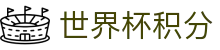 世界杯积分世界杯专题 - 日本对荷兰、韩国对捷克赛程比分与直播资讯